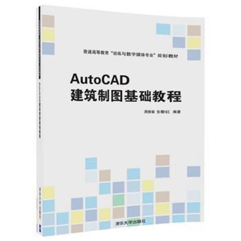 全新正版 AutoCAD建筑制图基础教程