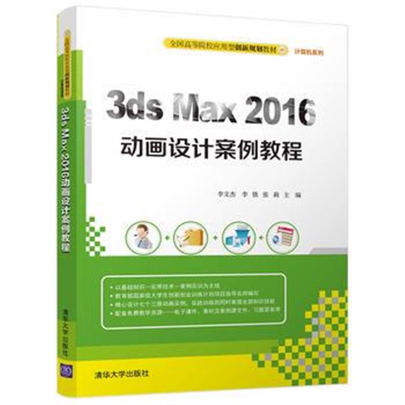 全新正版 3ds Max 2016动画设计案例教程