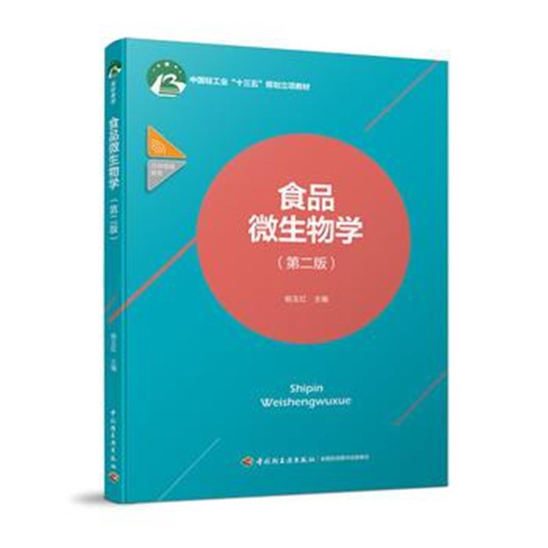 全新正版 食品微生物学(第二版)(中国轻工业“十三五”规划立项教材)