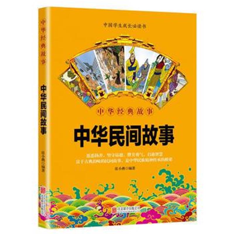 全新正版 华夏墨香 中华民间故事--中华国学经典精粹