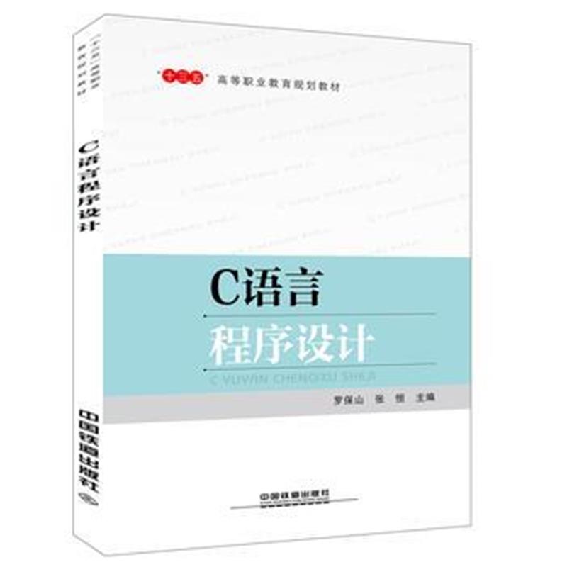 全新正版 “十三五”高等职业教育规划教材:C语言程序设计