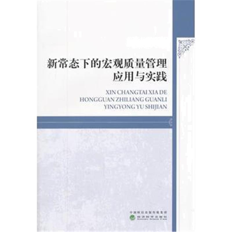 全新正版 新常态下的宏观质量管理应用与实践