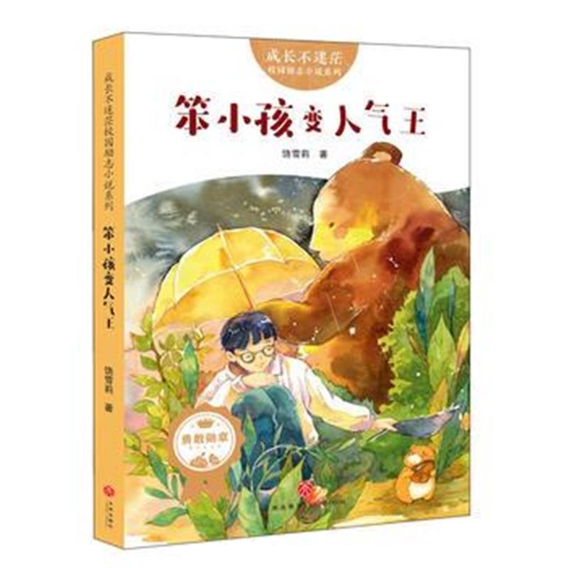 全新正版 《笨小孩变人气王》