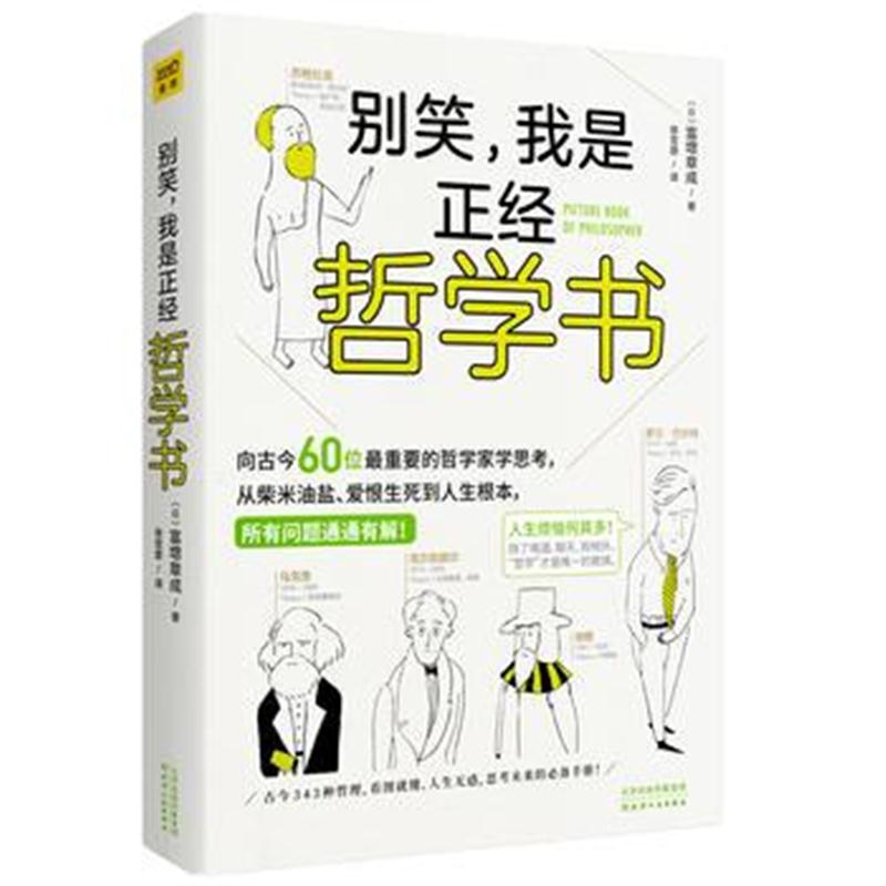 全新正版 别笑,我是正经哲学书