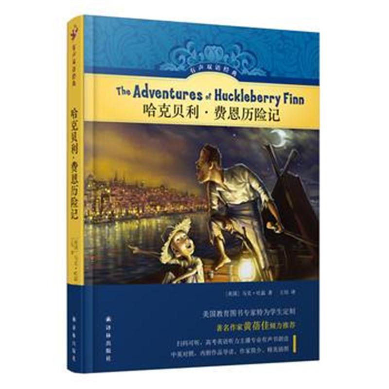 全新正版 有声双语经典:哈克贝利 费恩历险记