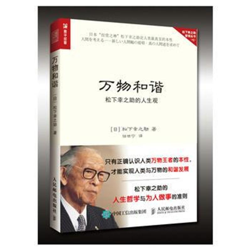 全新正版 万物和谐 松下幸之助的人生观