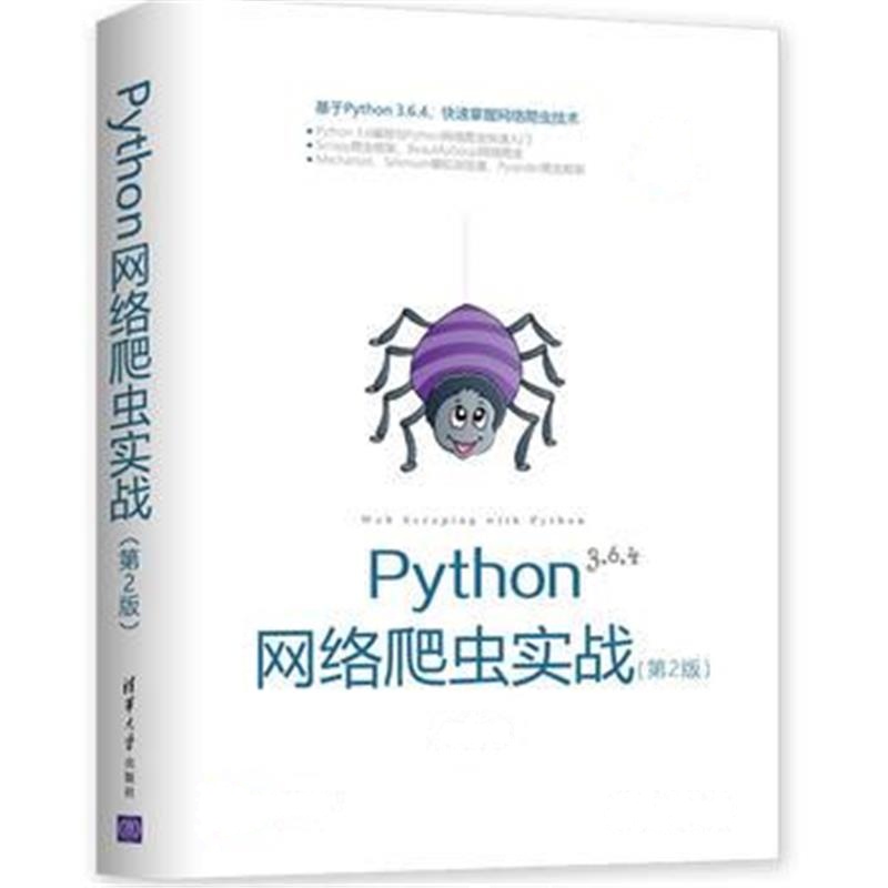 全新正版 Python网络爬虫实战(第2版)