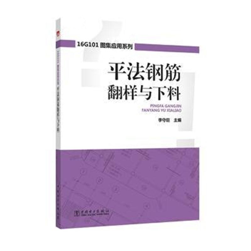 全新正版 16G101图集应用系列 平法钢筋翻样与下料