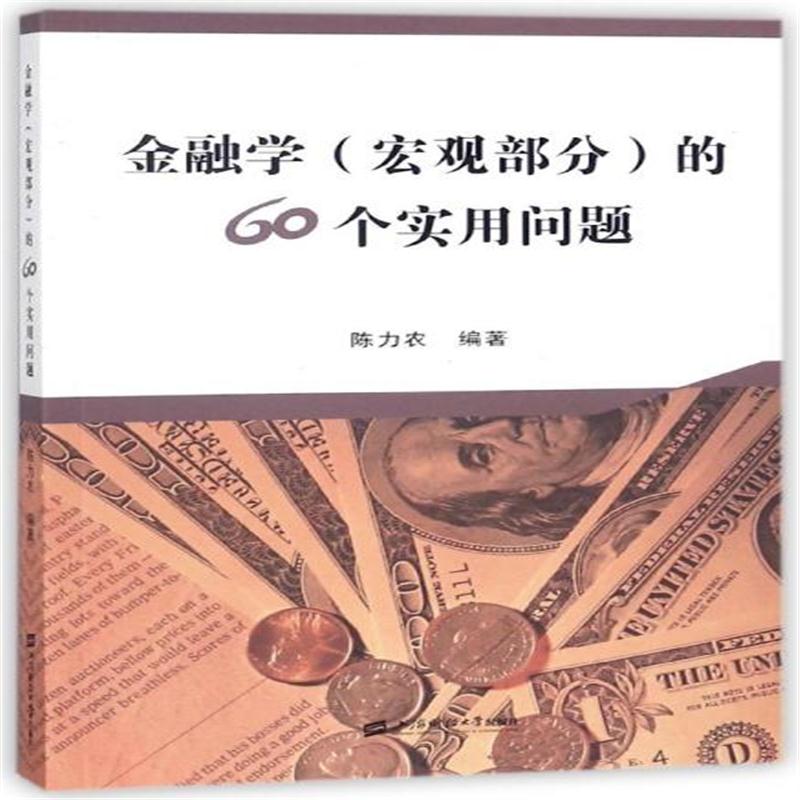 全新正版 金融学<宏观部分>的60个实用问题