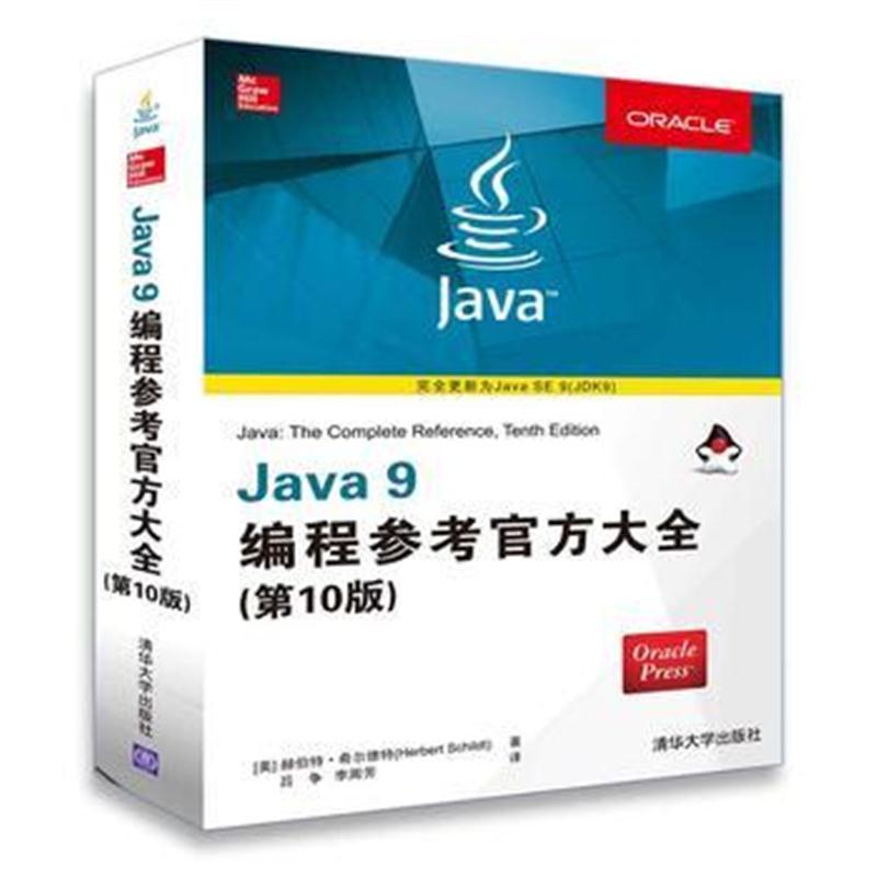 全新正版 Java 9编程参考官方大全(第10版)