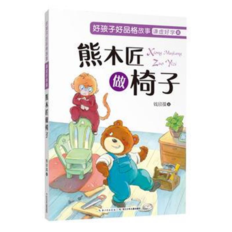 全新正版 好孩子好品格故事谦虚好学篇 熊木匠做椅子