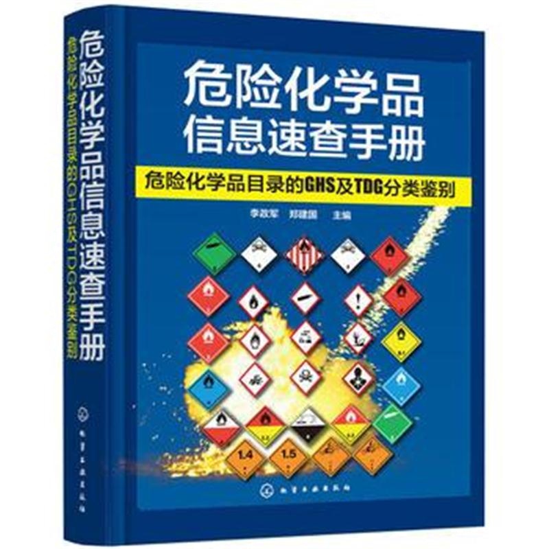 全新正版 危险化学品信息速查手册：危险化学品目录的GHS及TDG分类鉴别