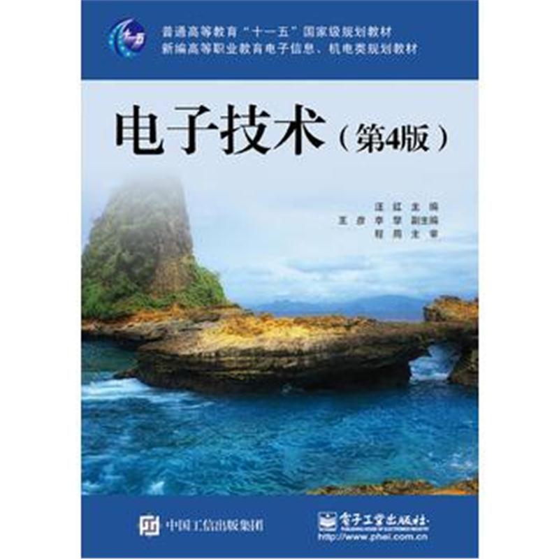 全新正版 电子技术(第4版)