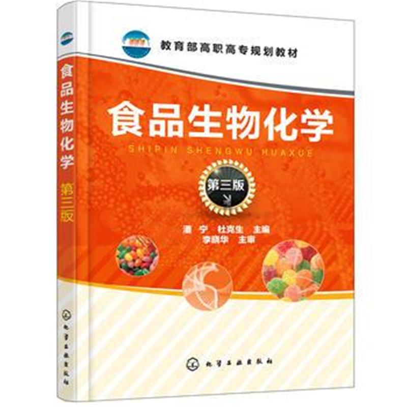 全新正版 食品生物化学(第三版)(潘宁)