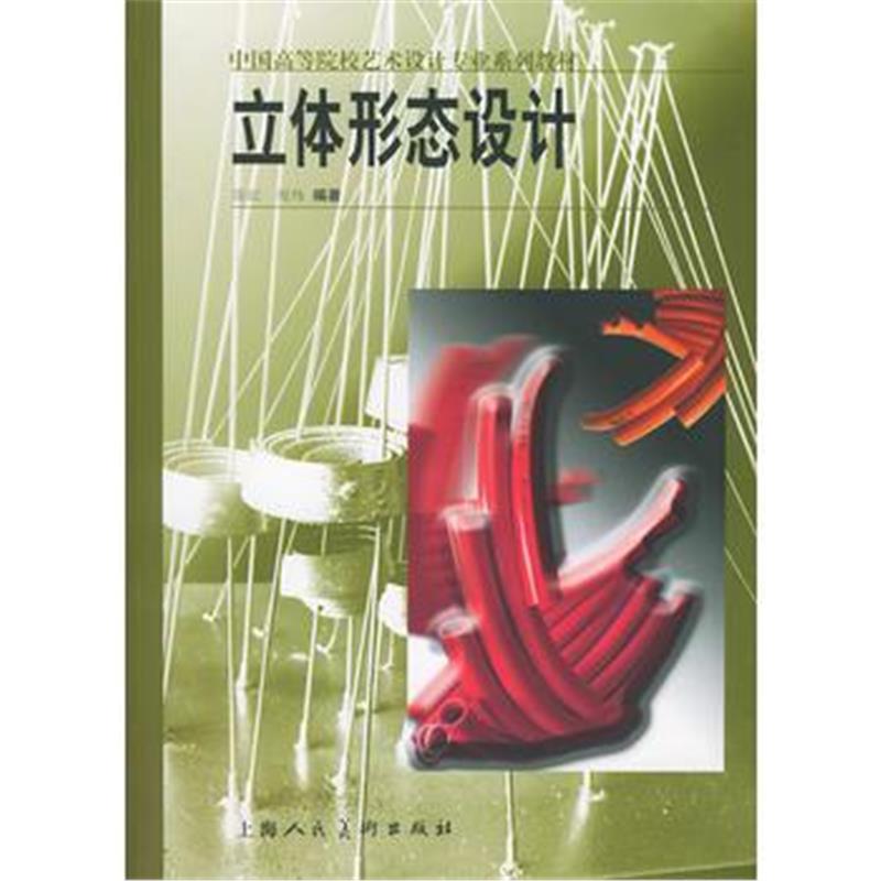 全新正版 立体形态设计/中国高等院校艺术设计专业系列教材