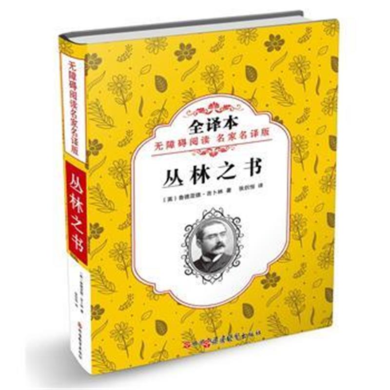 全新正版 无障碍阅读 名家名译版丛林之书