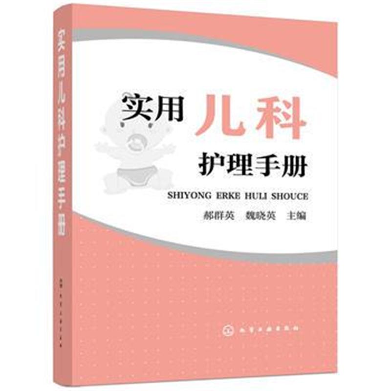 全新正版 实用儿科护理手册