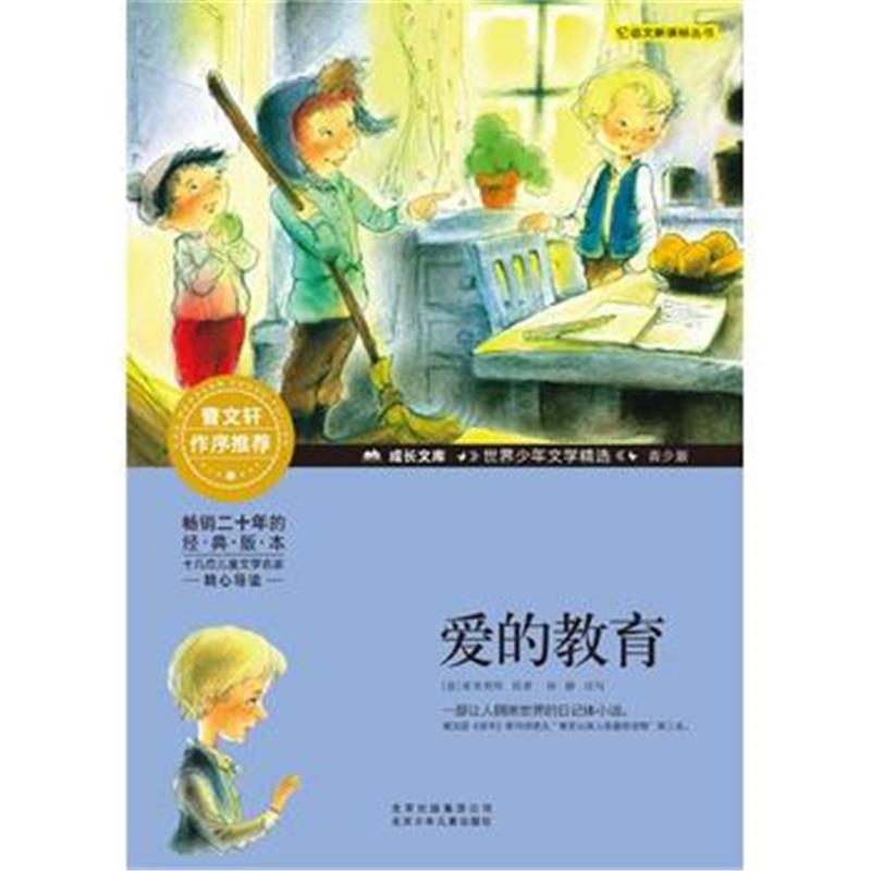 全新正版 成长文库-世界少年文学精选-青少版-爱的教育