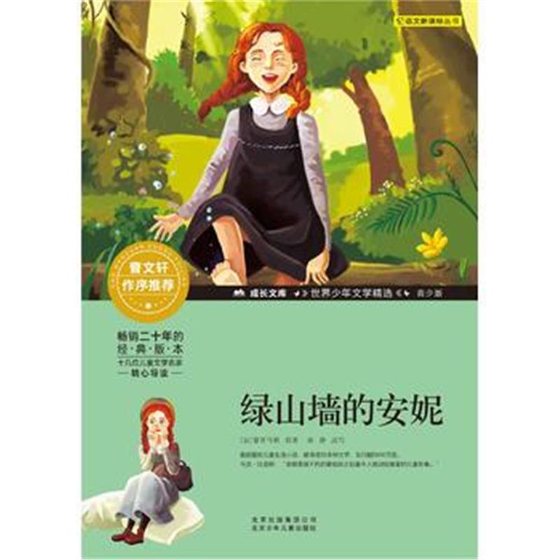 全新正版 成长文库-世界少年文学精选-青少版-绿山墙的安妮