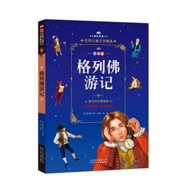 全新正版 成长文库-世界儿童文学精选-拼音版-格列佛游记 拼音美绘本