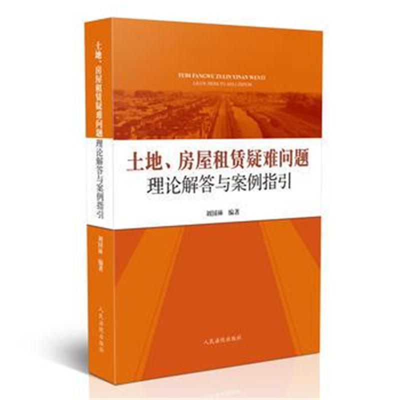 全新正版 土地、房屋租赁疑难问题理论解答与案例指引