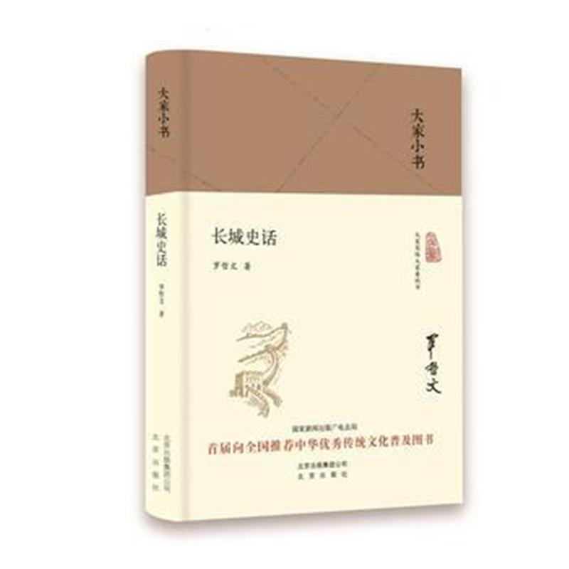 全新正版 大家小书 长城史话(精)