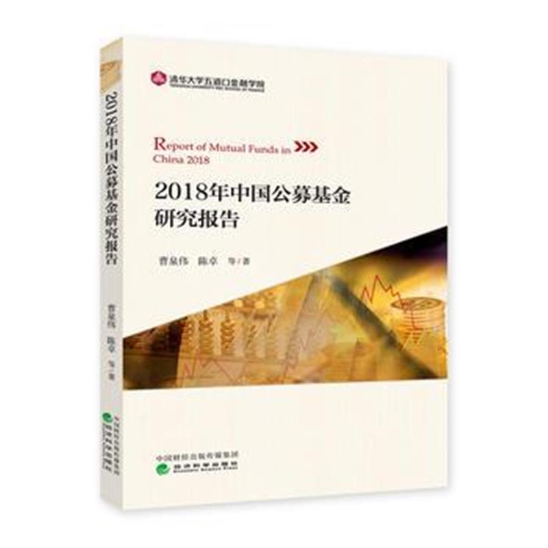 全新正版 2018年中国公募基金研究报告