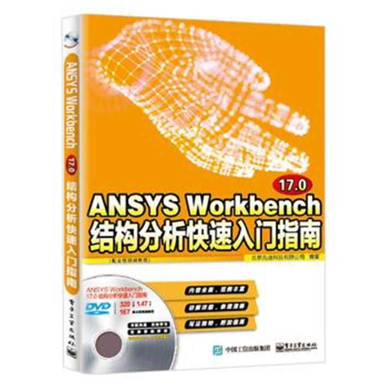 全新正版 ANSYS Workbench 17 0结构分析快速入门指南(配全程视频教程)