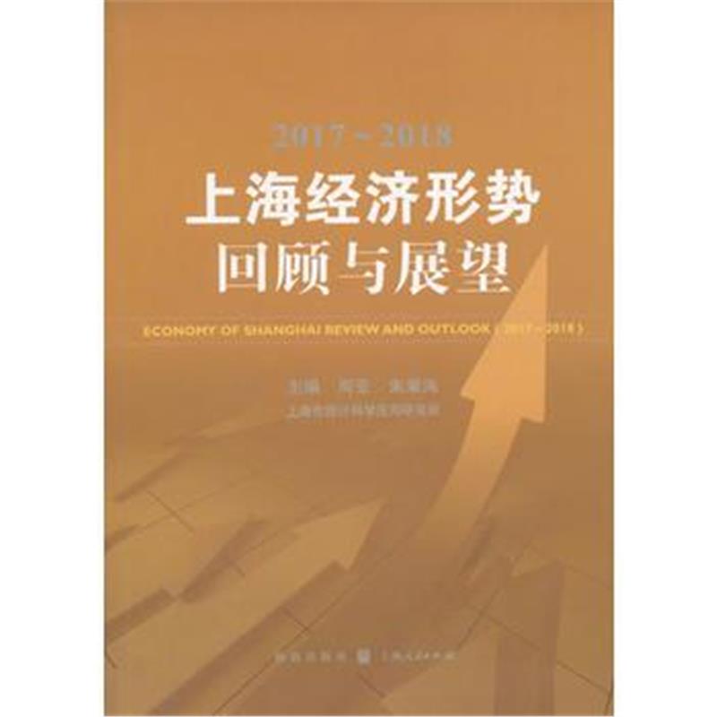 全新正版 2017~2018上海经济形势-回顾与展望