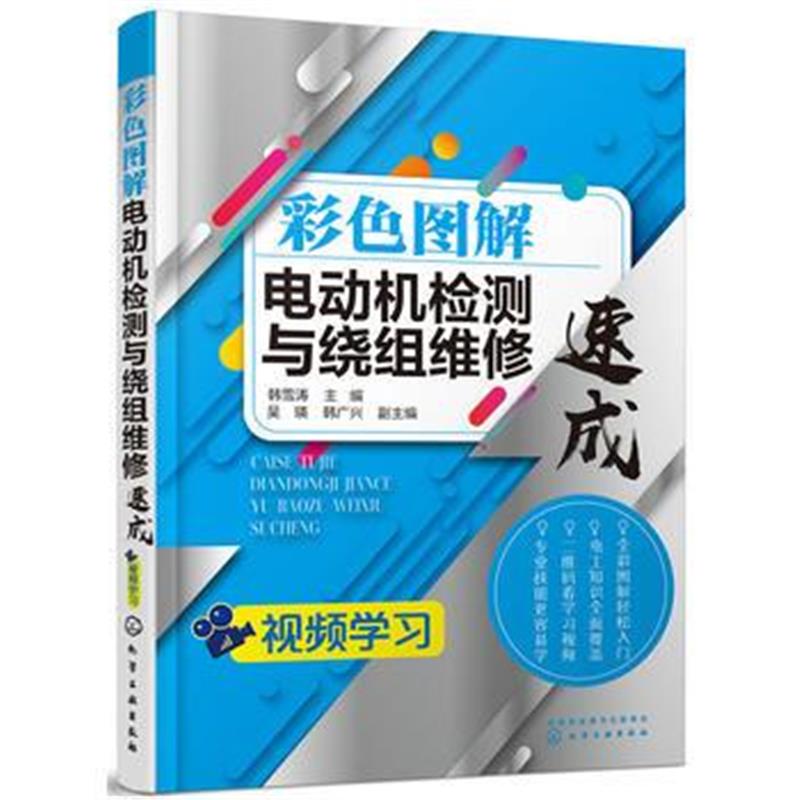 全新正版 彩色图解电动机检测与绕组维修速成