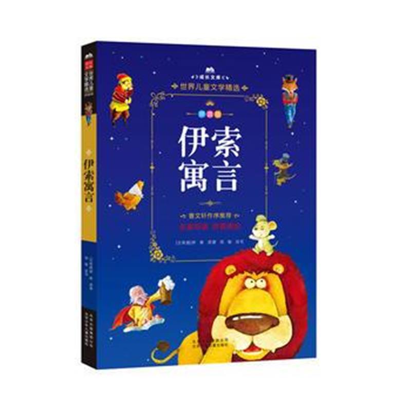 全新正版 成长文库-世界儿童文学精选-拼音版-伊索寓言 拼音美绘本