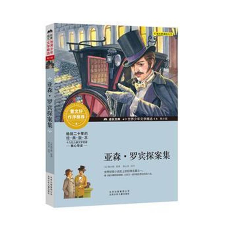 全新正版 成长文库-世界少年文学精选-青少版-亚森 罗宾探案集