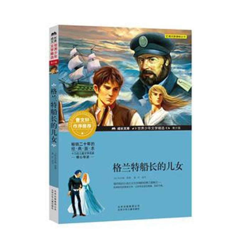 全新正版 成长文库-世界少年文学精选-青少版-格兰特船长的儿女