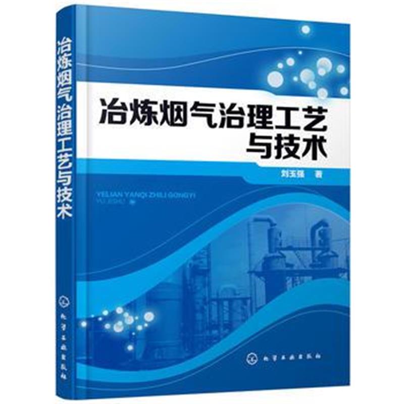 全新正版 冶炼烟气治理工艺与技术