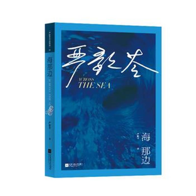 全新正版 海那边(严歌苓作品精选)