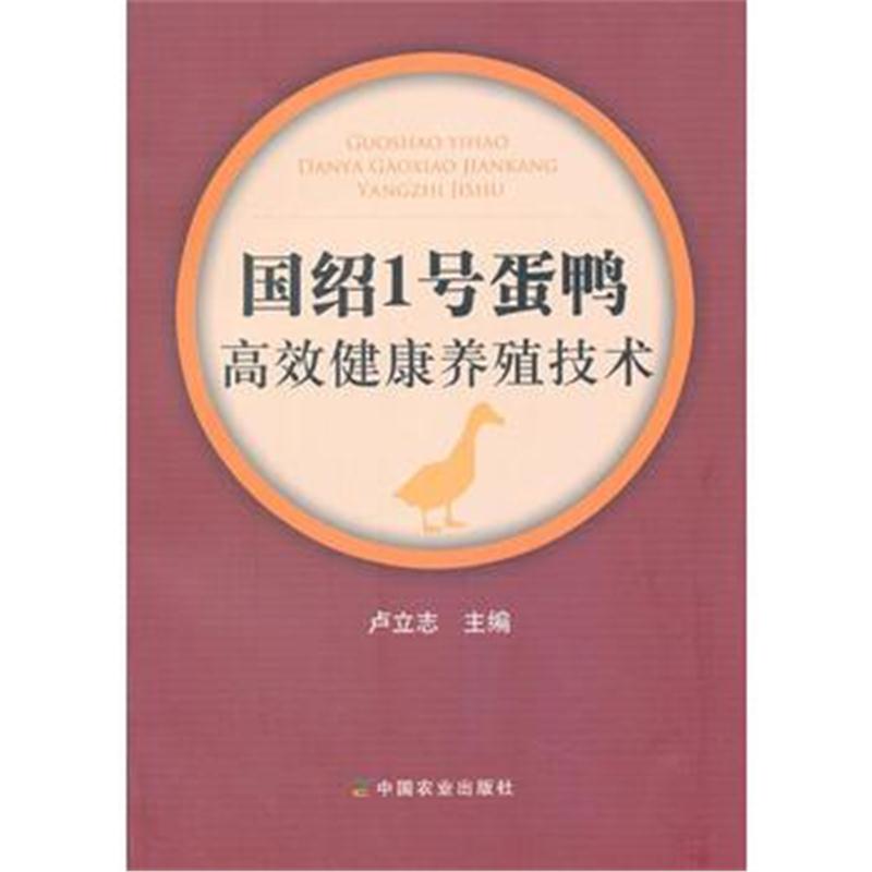 全新正版 国绍1号蛋鸭高效健康养殖技术