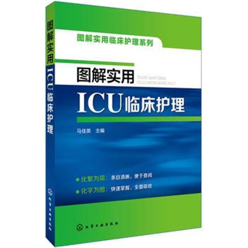 全新正版 图解实用临床护理系列--图解实用ICU临床护理