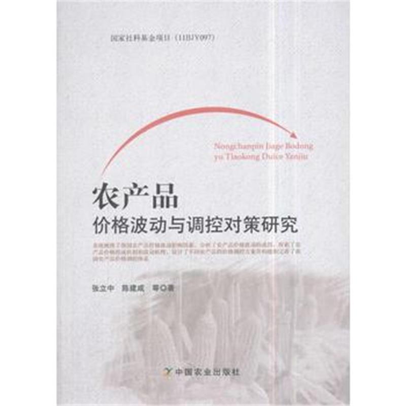 全新正版 农产品价格波动与调控对策研究