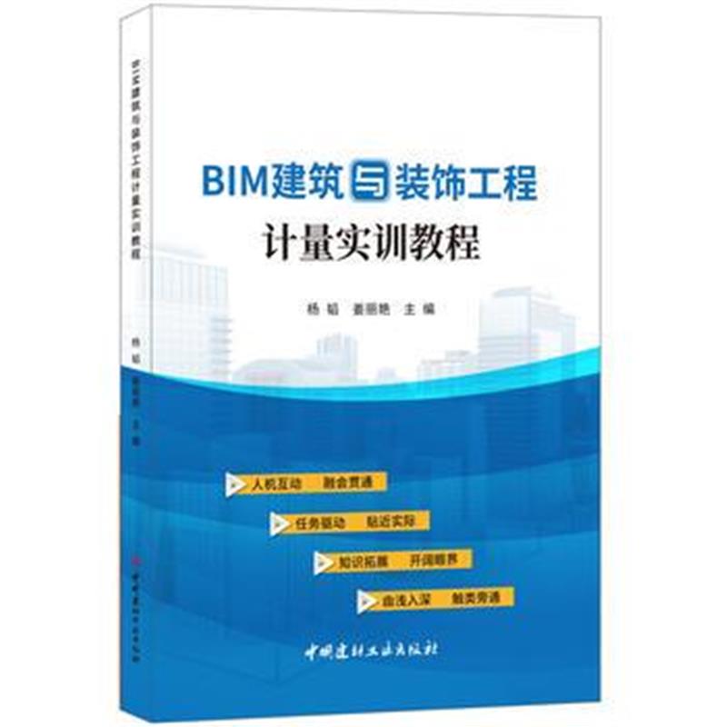 全新正版 BIM建筑与装饰工程计量实训教程