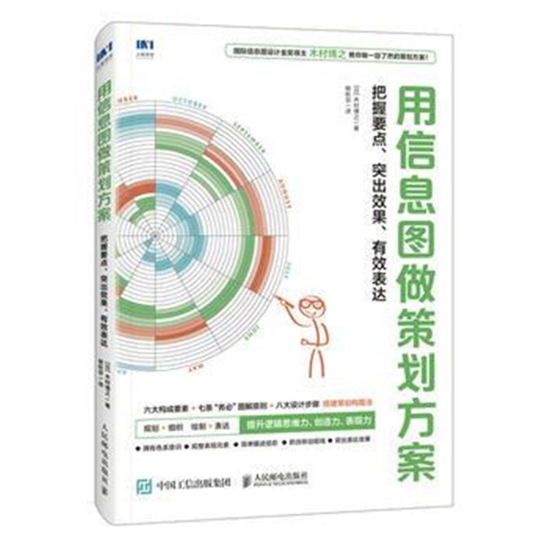 全新正版 用信息图做策划方案 把握要点 突出效果 有效表达