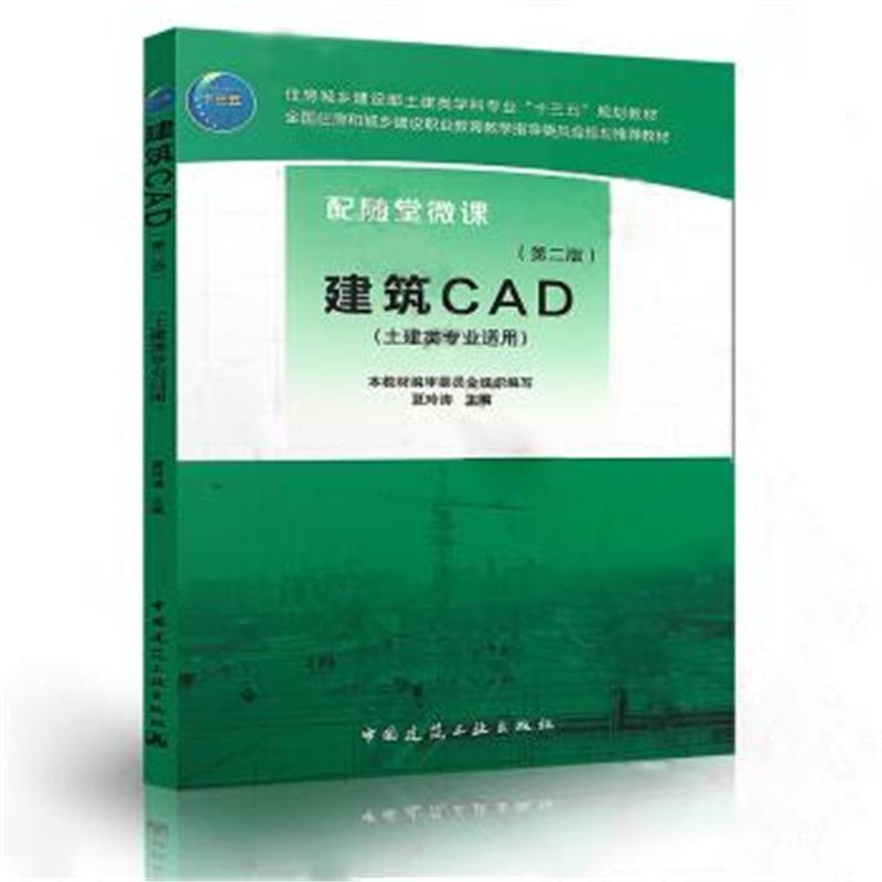 全新正版 建筑CAD(第二版)