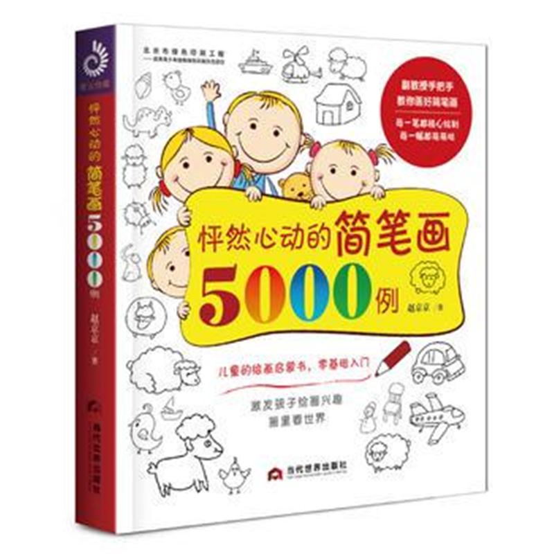 全新正版 怦然心动的简笔画5000例