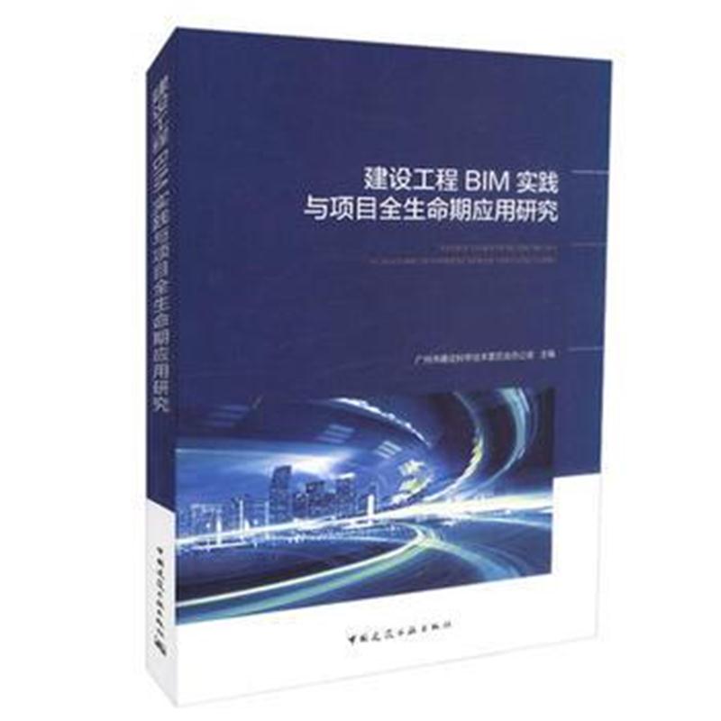 全新正版 建设工程BIM实践与项目全生命期应用研究