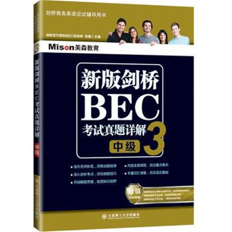 全新正版 新版剑桥BEC考试真题详解3(中级)