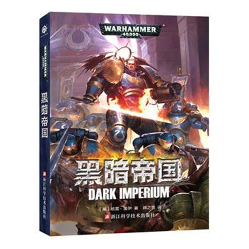 全新正版 战锤40000:黑暗帝国
