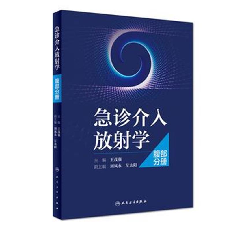 全新正版 急诊介入放射学——腹部分册