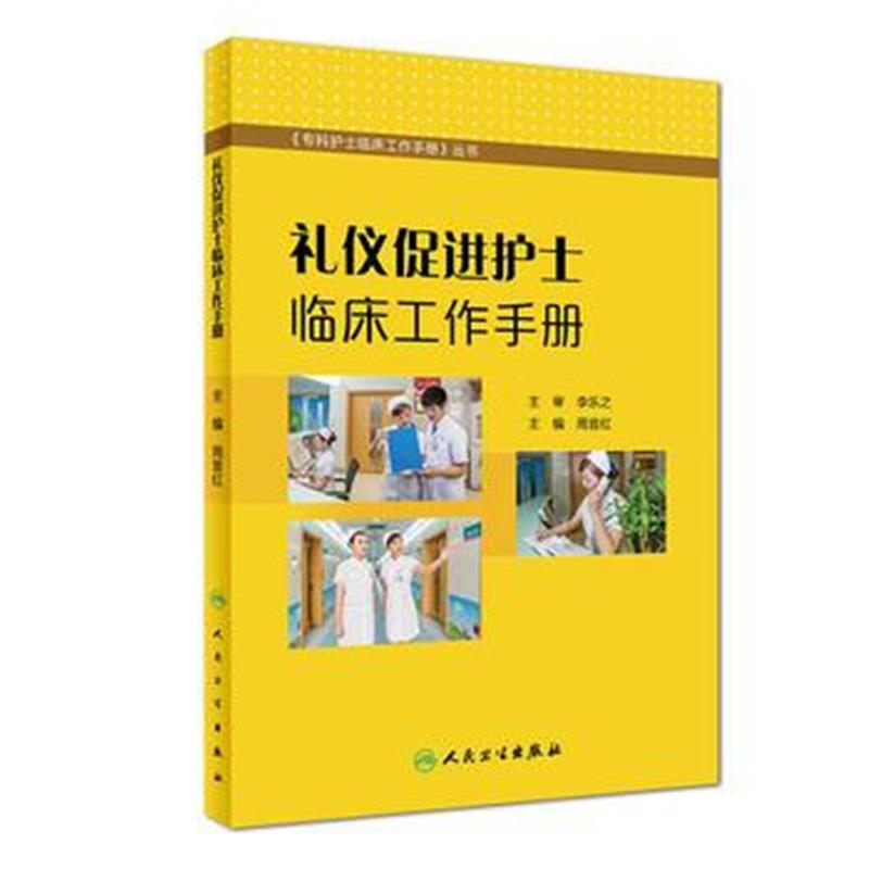 全新正版 礼仪促进护士临床工作手册