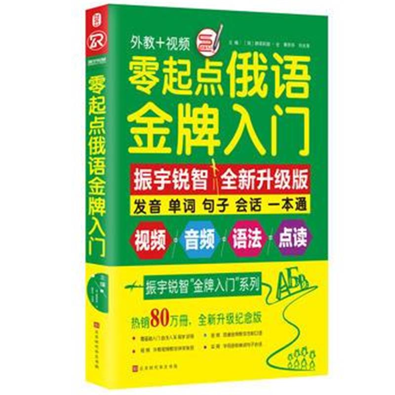 全新正版 零起点俄语入门(全新修订升级版)