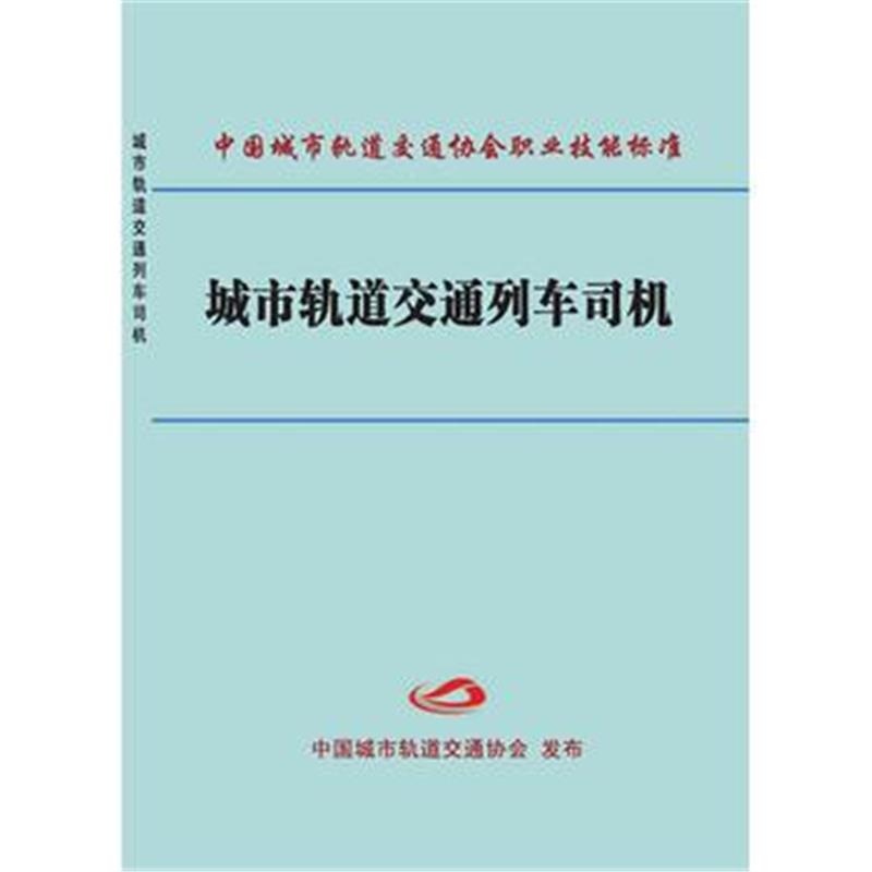 全新正版 城市轨道交通列车司机