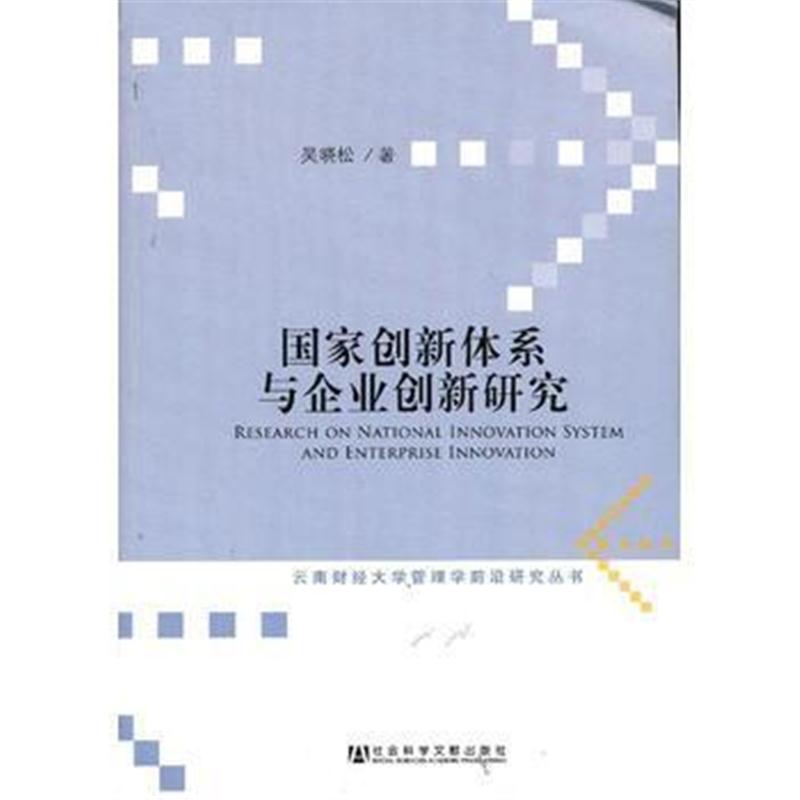 全新正版 国家创新体系与企业创新研究